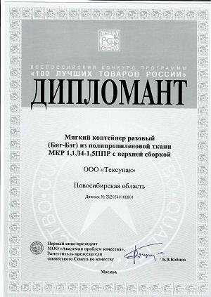 Дипломант всероссийского конкурса 100 лучших товаров России.