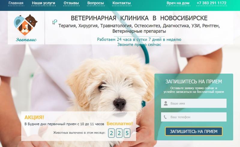 Зоополис, ветеринарная клиника Новосибирск