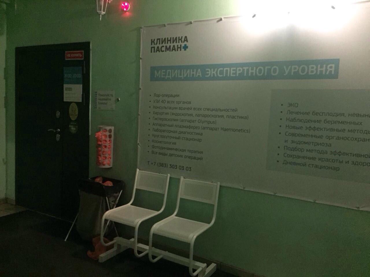 Клиника пасман в новосибирске телефон