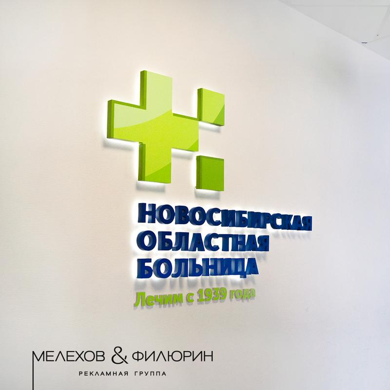Логотип для Новосибирской областной больницы