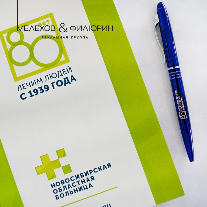Логотип и фирменный стиль к 80-летию Новосибирской областной больницы.