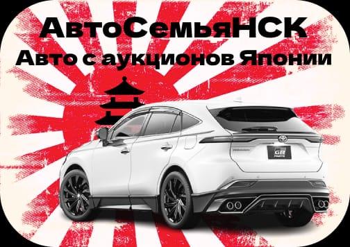 Автомобили с аукционов Японии АвтосемьяНСК