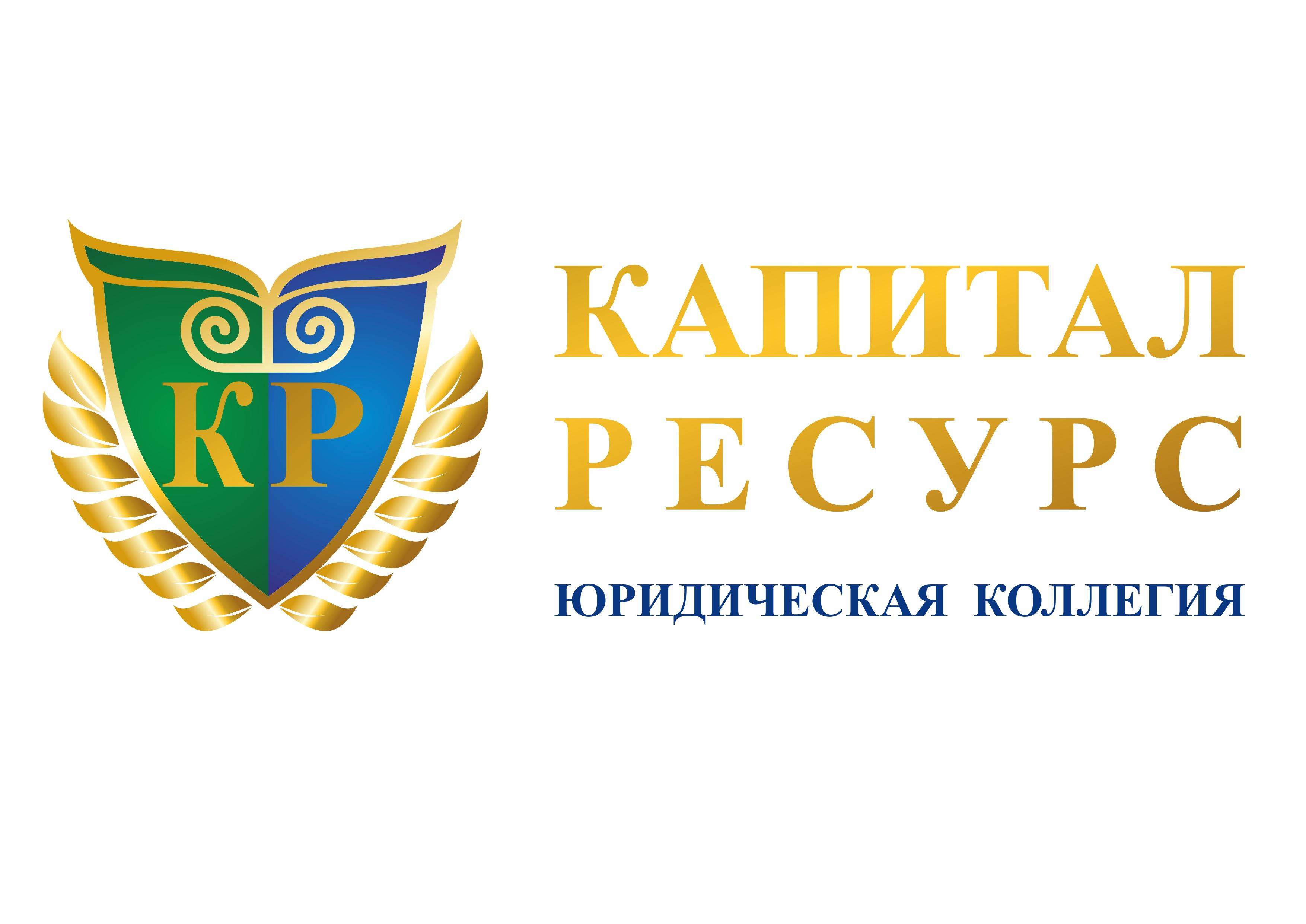 Капитал ресурс. ООО ресурс капитал. Коллегия адвокатов правовой ресурс. ООО ресурс капитал Санкт-Петербург.